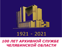 100 лет архивной службе Челябинской области 